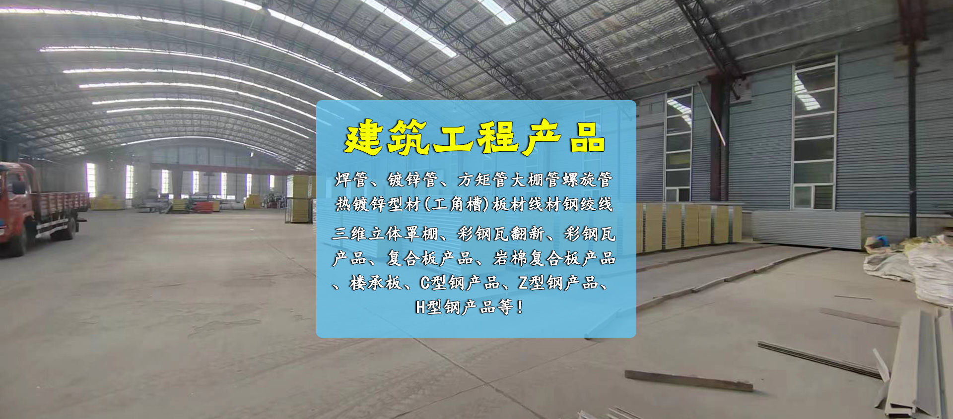 主要从事建筑钢结构安装制作、钢构幕墙网架工程、钢结构厂房、膜结构景观棚检测鉴定、设计、施工服务